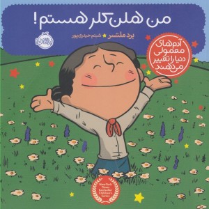 من هلن کلر هستم