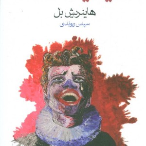 عقاید یک دلقک نشر ماهی