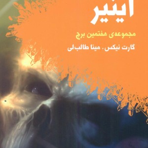 کتاب آینیر
