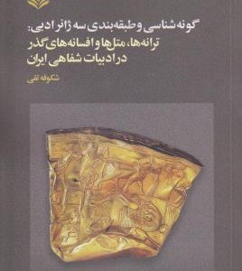 کتاب گونه شناسی و طبقه بندی سه ژانر ادبی ترانه ها متل ها و افسانه های گذر در ادبیات شفاهی ایران