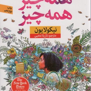 کتاب همه چیز همه چیز نشر نون اثر نیکولا یون