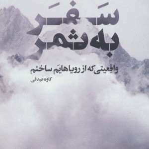 سفر به ثمر