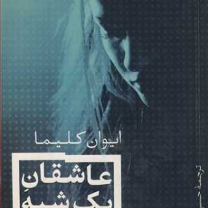 کتاب عاشقان یک شبه