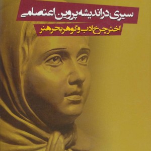 سیری در اندیشه پروین اعتصامی