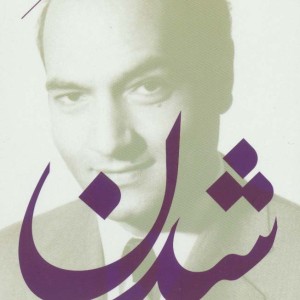 شدن زندگی و زمانه دکتر علی شریعتی