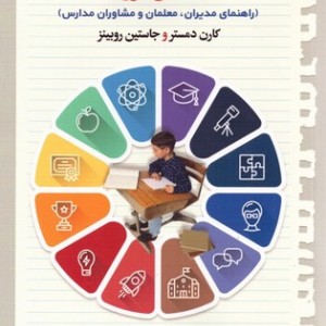 روش های برقراری ارتباط اثربخش با دانش آموزان