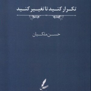 تکرار کنید تا تغییر کنید
