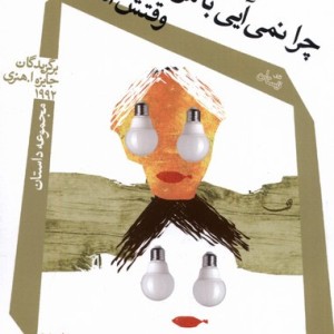 چرا نمی آیی با من زندگی کنی؟وقتش است