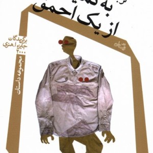 به نمایندگی از یک احمق