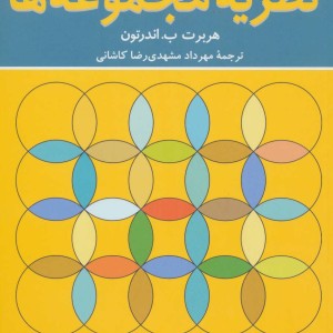 اصول نظریه مجموعه ها