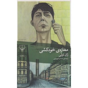 مغازه خودکشی نشر چشمه