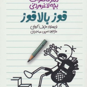 دفتر خاطرات بچه لاغرمردنی11
