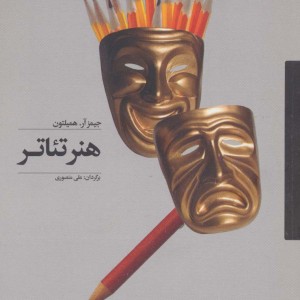 هنر تئاتر نشر آوند دانش - جیمز آر.همیلتون