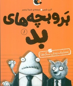 کتاب بروبچه های بد 1