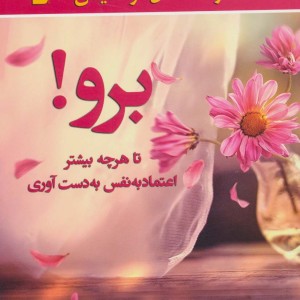 برو تا هرچه بیشتر اعتماد به نفس به دست آوری