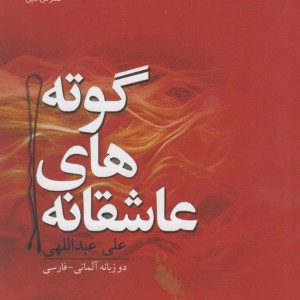 عاشقانه های هرمان هسه