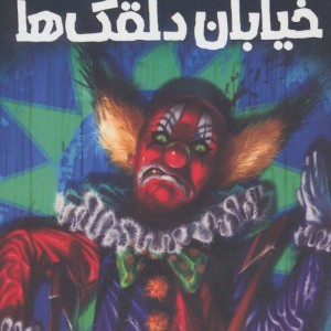 ترس و لرز تحت تعقیب 6