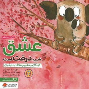 عشق شبیه درخت است