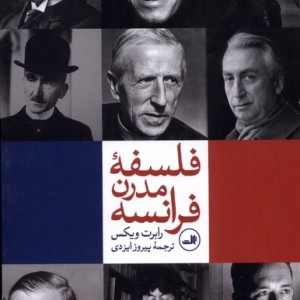 فلسفه مدرن فرانسه
