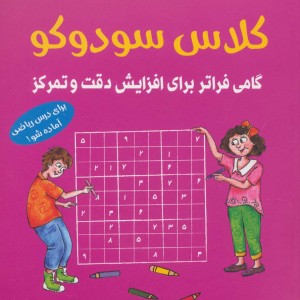کلاس سودوکو