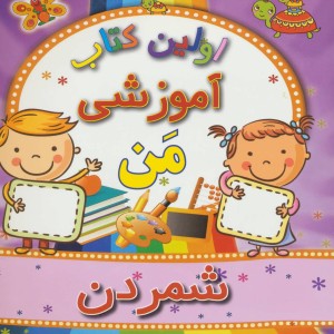 شمردن از اولین کتاب آموزشی من