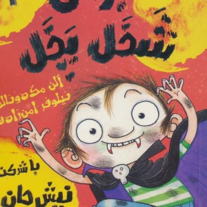 برتی شخل پخل 2