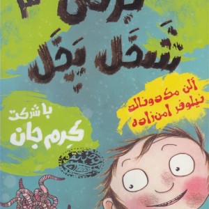 برتی شخل پخل 3