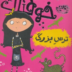 مودی خوفناک 1
