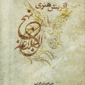 کتاب آفرینش هنری نهج البلاغه