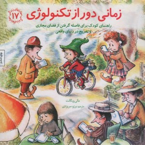 زمانی دور از تکنولوژی راهنمای کودک برای فاصله گرفتن از فضای مجازی و تفریح...