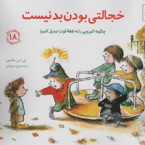 خجالتی بودن بد نیست چگونه کم رویی را به نقطه قوت تبدیل کنیم