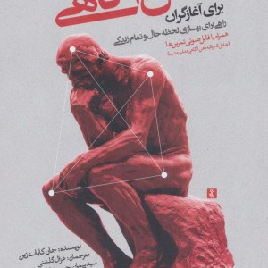ذهن آگاهی برای آغازگران همراه با سی دی