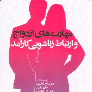 مهارت های ازدواج و ارتباط زناشویی کارآمد