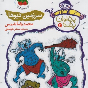 پهلوان پشه 2 - محمدرضا شمس