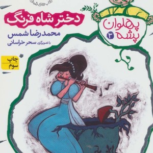 پهلوان پشه 3 - محمدرضا شمس