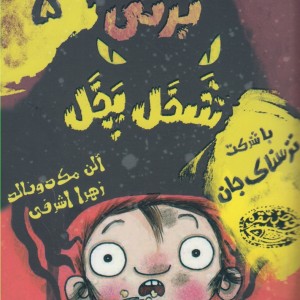 برتی شخل پخل 5