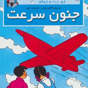 جنون سرعت