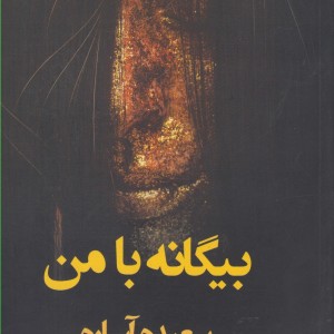 بیگانه با من