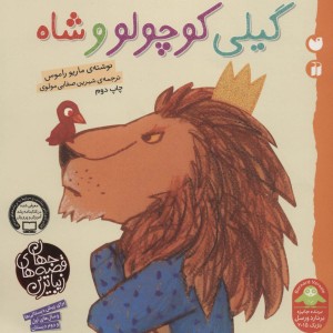 گیلی کوچولو و شاه