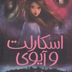 اسکارلت و آیوی 1