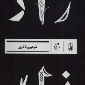 زار نشر آگاه - شرمین نادری