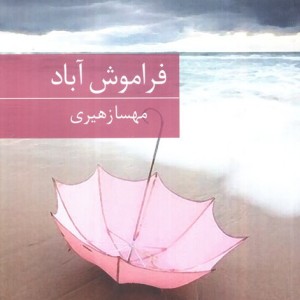 فراموش آباد