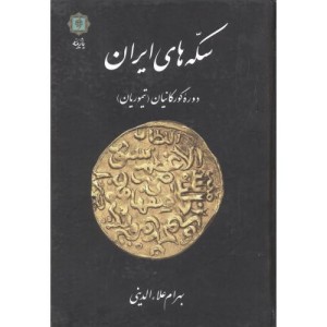 سکه های ایران دوره گورکانیان تیموریان