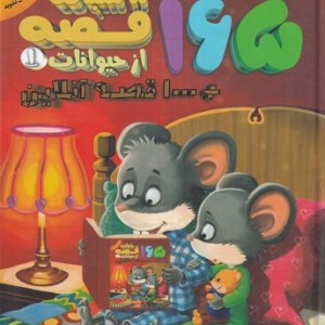 165 قصه شبانه از حیوانات 1