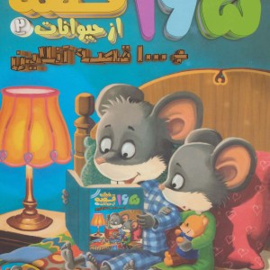 165 قصه شبانه از حیوانات 2