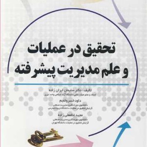 تحقیق در عملیات و علم مدیریت پیشرفته