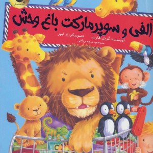 الفی و سوپر مارکت باغ وحش
