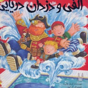 الفی و دزدان دریایی