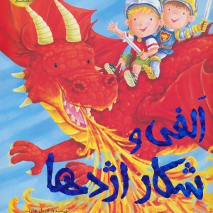الفی و شکار اژدها
