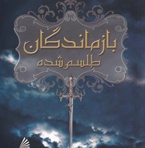 بازماندگان طلسم شده
